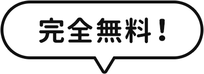 完全無料!