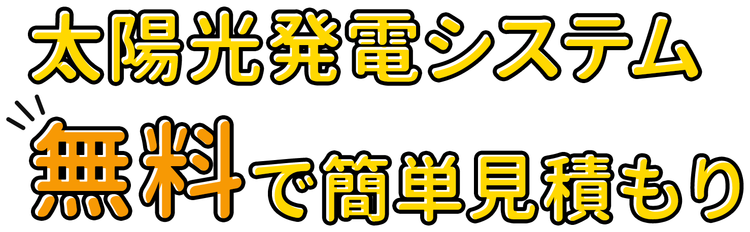 太陽光発電システム 無料で簡単見積もり